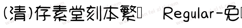 (清)存素堂刻本繁体 Regular字体转换